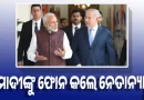 ଇରାନ-ଇସ୍ରାଏଲ ସଂଘର୍ଷ: ମୋଦୀଙ୍କୁ ଫୋନ କଲେ ନେତାନ୍ୟାହୁ