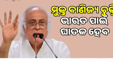 ବ୍ରିଟେନ ସହ ମୁକ୍ତ ବାଣିଜ୍ୟ ଚୁକ୍ତି ଭାରତ ପାଇଁ ଘାତକ ହେବ: ପ୍ରଧାନମନ୍ତ୍ରୀଙ୍କ ଗସ୍ତ ଉପରେ ପ୍ରଶ୍ନ ଉଠାଇଲା କଂଗ୍ରେସ